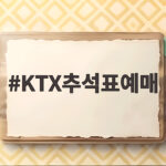 KTX추석표예매 성공 일정 총정리 KTX추석표예매
