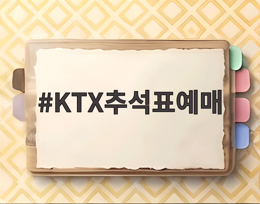 KTX추석표예매