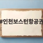 인천보스턴항공권 최신 직항 꿀팁 인천보스턴항공권