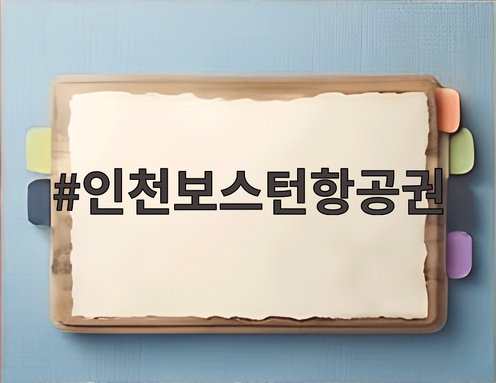 인천보스턴항공권