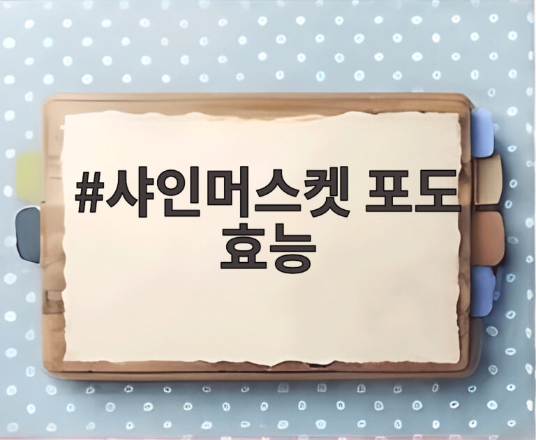샤인머스켓 포도 효능