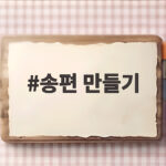 쫄깃한 송편 만들기 비법 대공개 송편 만들기
