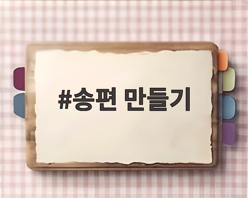 송편 만들기