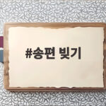 아이와 도전하는 쫀득한 송편 빚기 황금 비율 송편 빚기