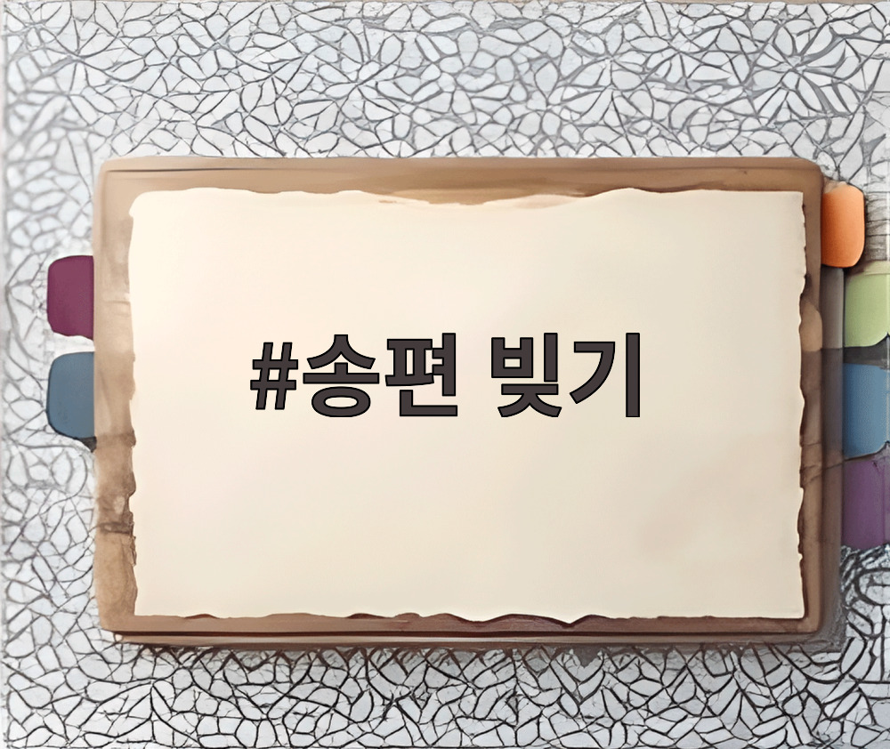 송편 빚기