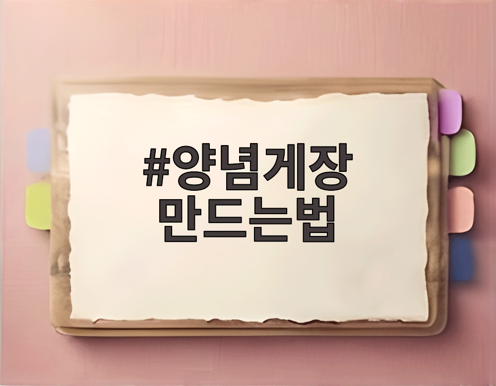 양념게장 만드는법