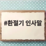 가을 문턱, 마음을 울리는 환절기 인사말 환절기 인사말