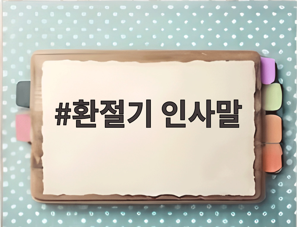 환절기 인사말
