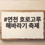 연천 호로고루 해바라기 축제