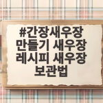 간장새우장 만들기와 맛있는 보존법 간장새우장 만들기 새우장 레시피 새우장 보관법