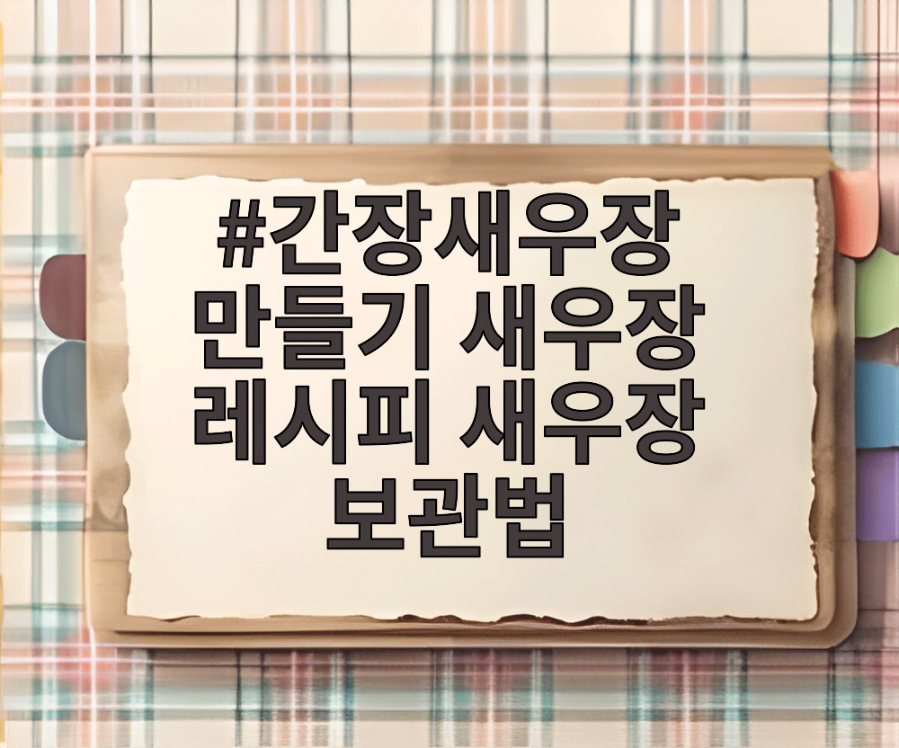 간장새우장 만들기 새우장 레시피 새우장 보관법