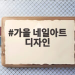 가을 네일아트 디자인 트렌드 총정리 가을 네일아트 디자인