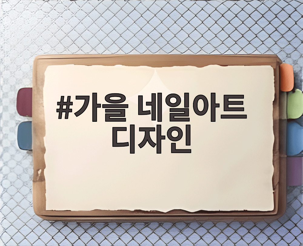 가을 네일아트 디자인