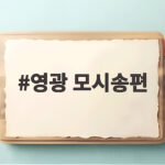 영광 모시송편 맛집 솔잎떡마을 내돈내산 추천 영광 모시송편