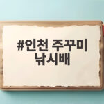 인천 주꾸미 낚시배