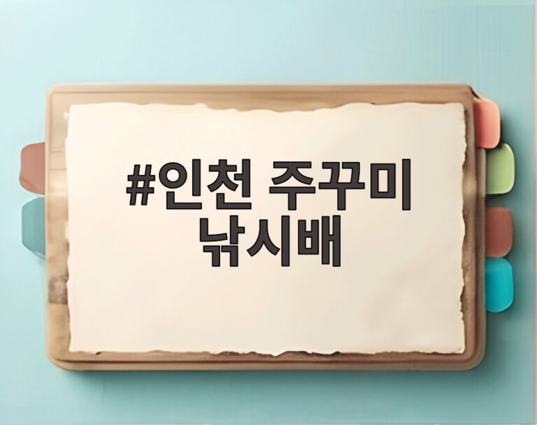 인천 주꾸미 낚시배