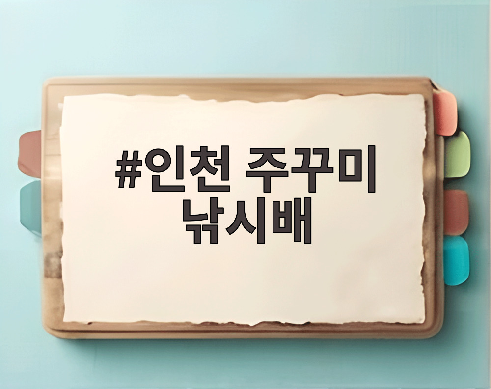 인천 주꾸미 낚시배