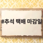 추석 택배 마감일