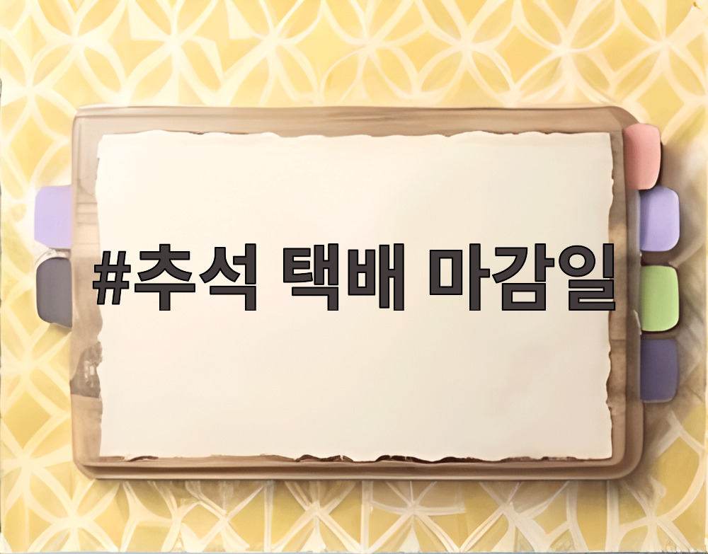 추석 택배 마감일
