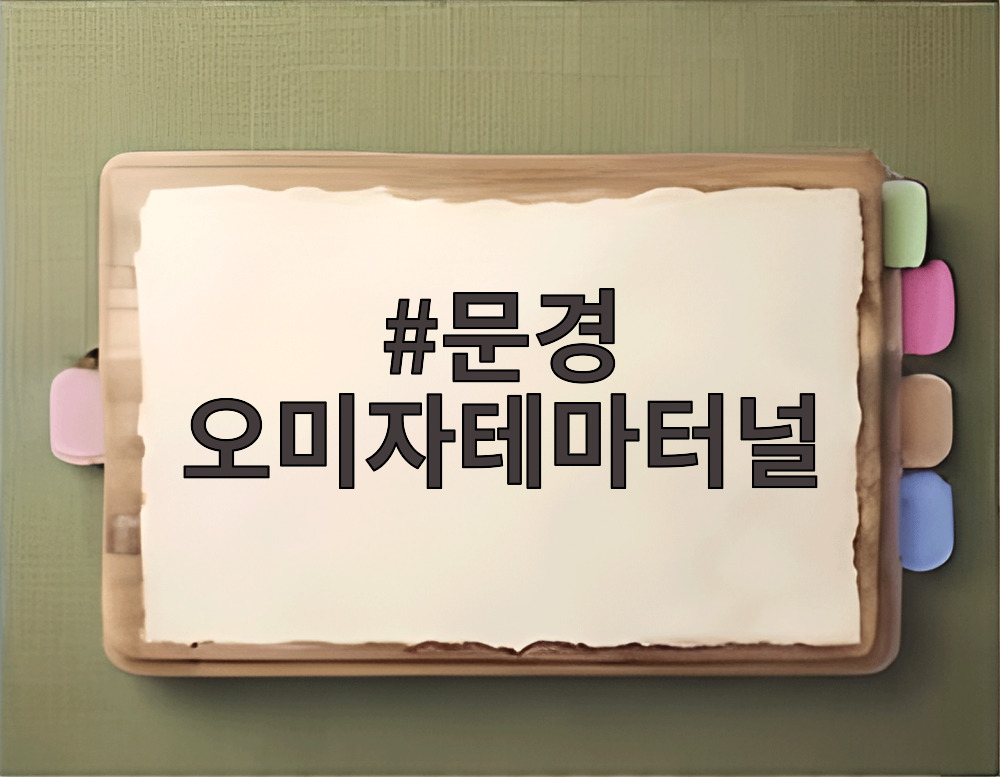 문경 오미자테마터널