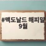 맥도날드 해피밀 9월 메뉴와 장난감 맥도날드 해피밀 9월