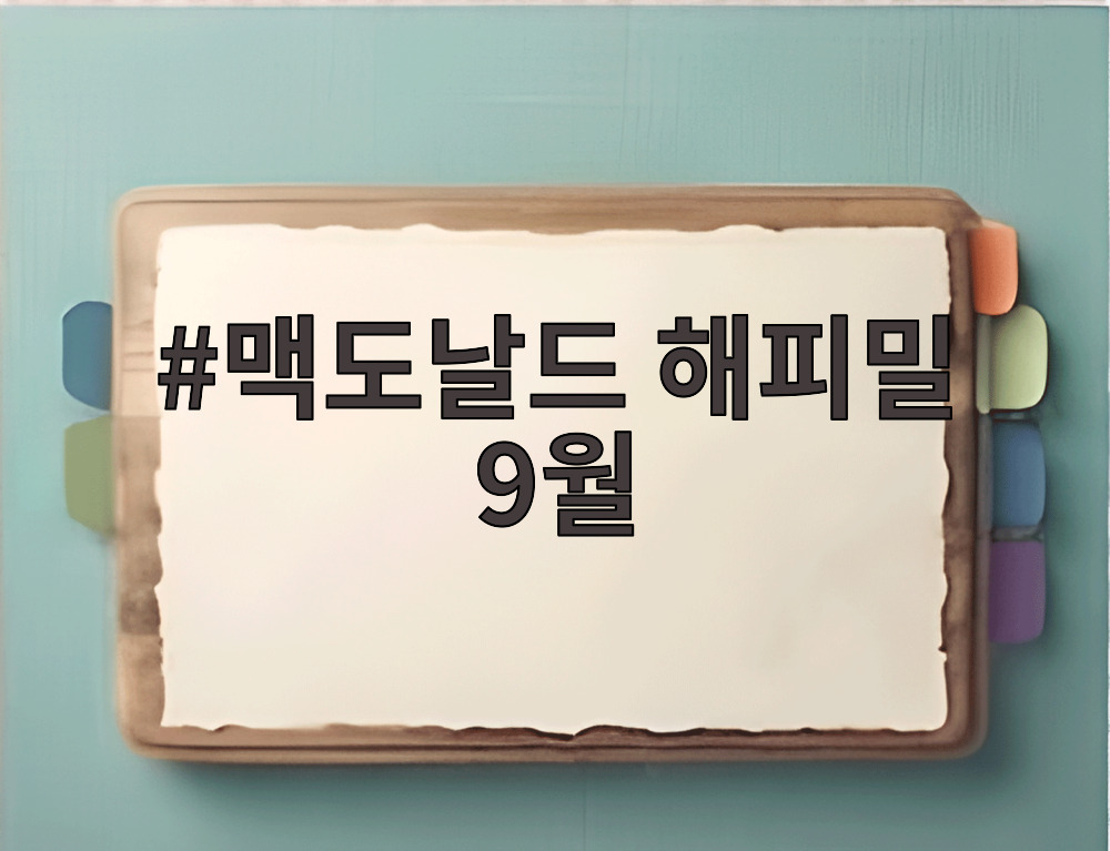 맥도날드 해피밀 9월