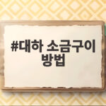 대하 소금구이 방법