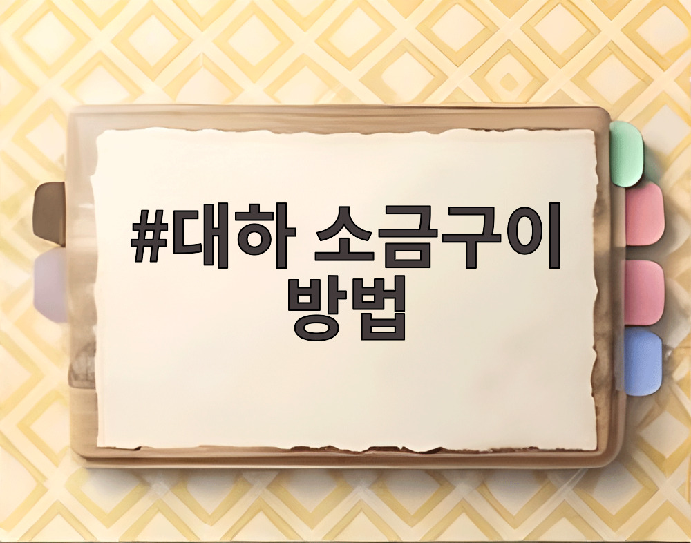 대하 소금구이 방법