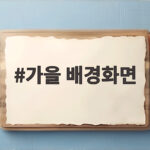 가을 배경화면