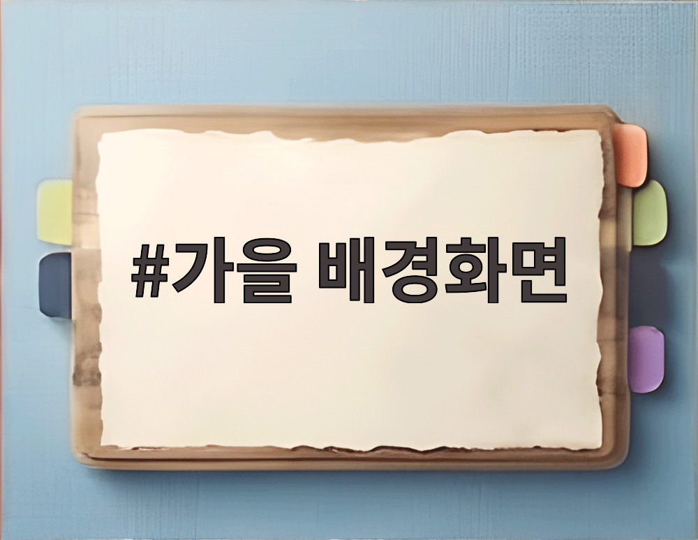가을 배경화면