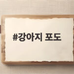 강아지 포도 한 알도 위험한 이유와 대처법 강아지 포도