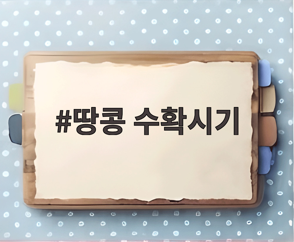땅콩 수확시기