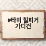 타미힐피거 가디건 간절기 코디 사이즈 팁 타미 힐피거 가디건