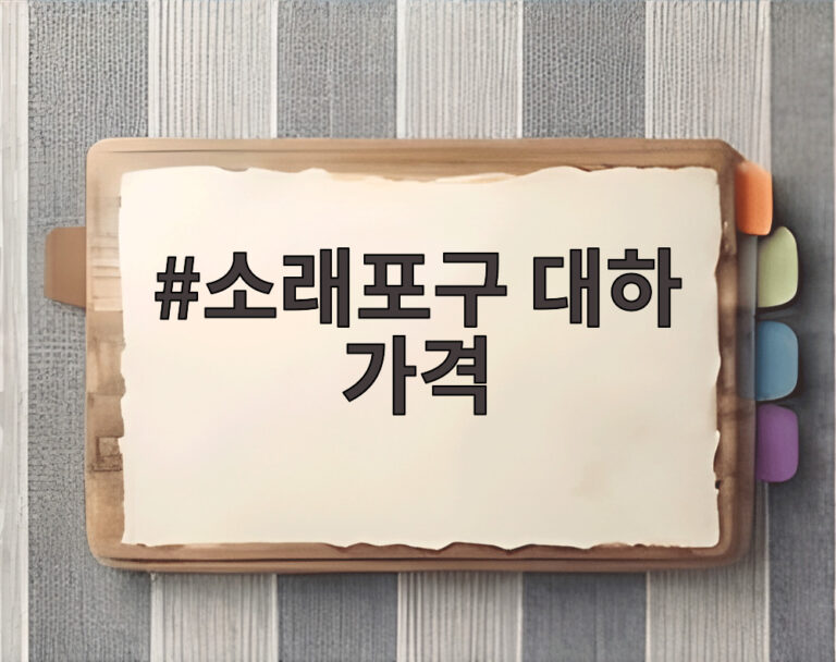 소래포구 대하 가격
