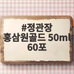 정관장 홍삼원골드 50ml 60포 효능과 구매 팁 정관장 홍삼원골드 50ml 60포