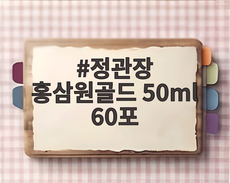 정관장 홍삼원골드 50ml 60포