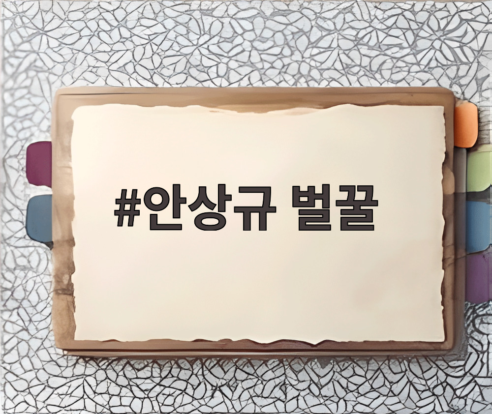 안상규 벌꿀
