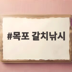 목포 갈치낚시 시즌 출조 비용 예약 총정리 목포 갈치낚시