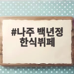 나주 백년정 한식뷔페