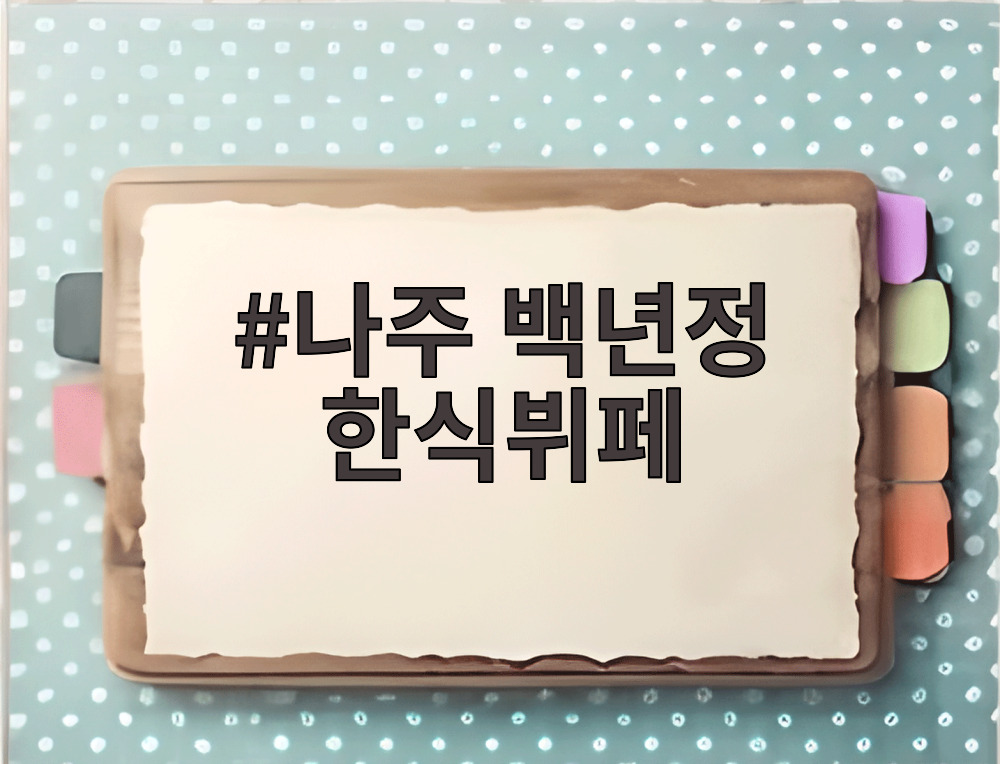 나주 백년정 한식뷔페