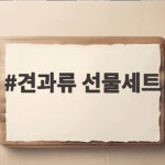 견과류 선물세트