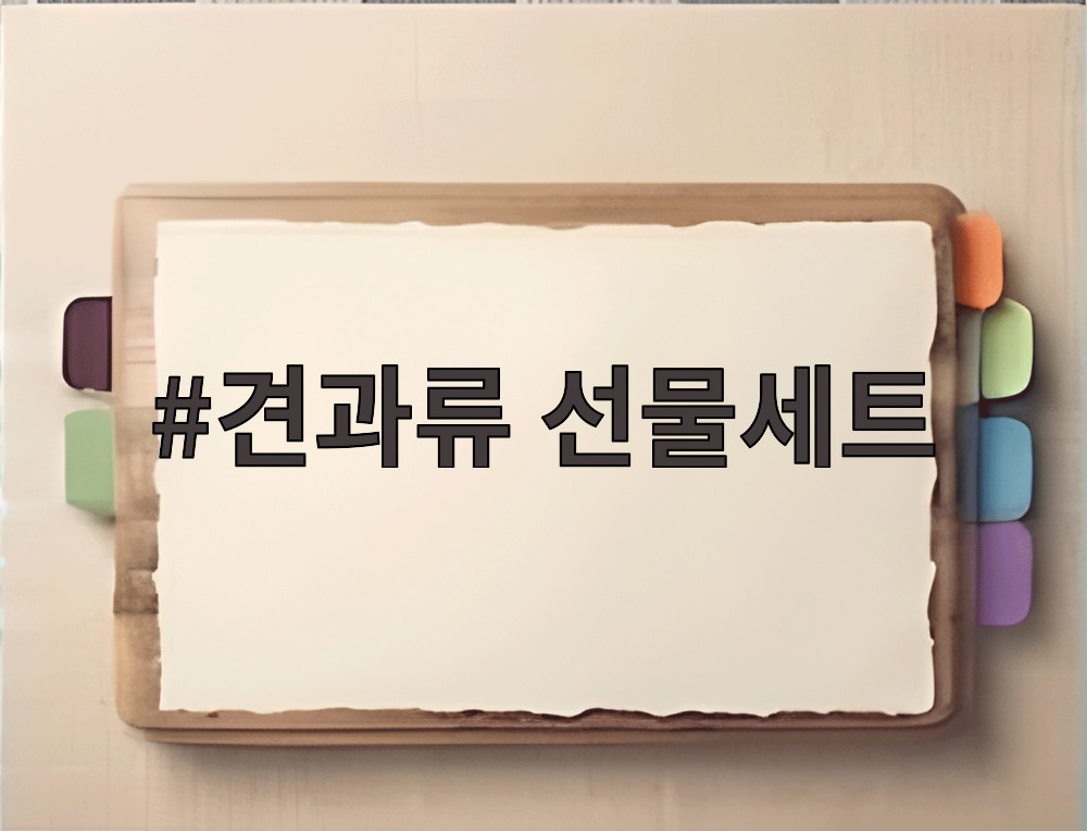 견과류 선물세트