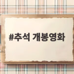 2026 추석 개봉영화 총정리 추석 개봉영화
