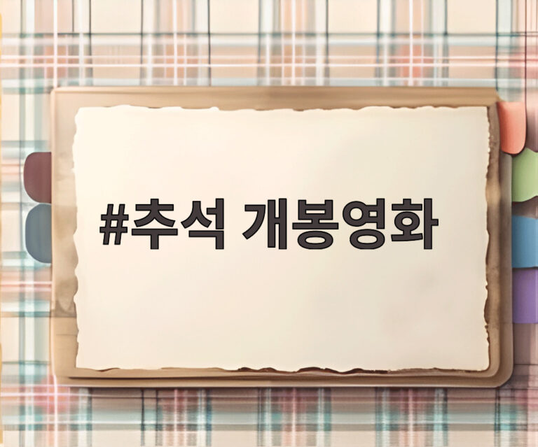 추석 개봉영화