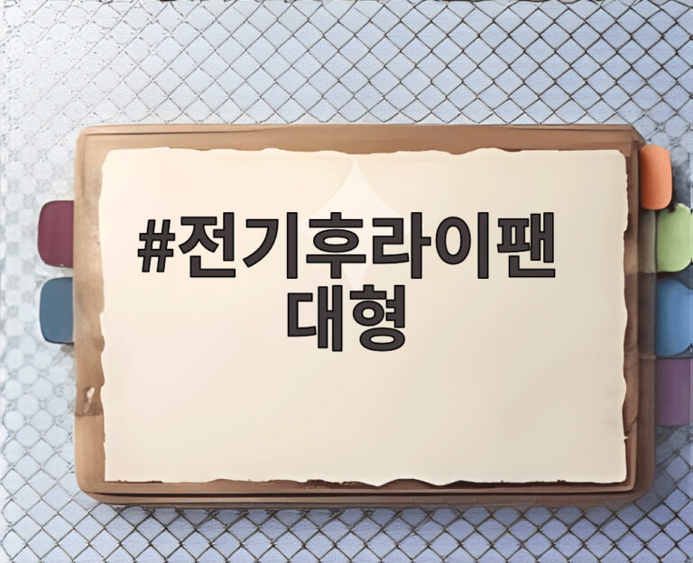 전기후라이팬 대형