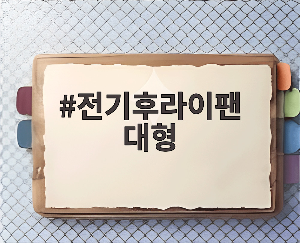 전기후라이팬 대형