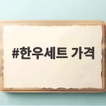 한우세트 가격 비교와 선물 구매 팁 한우세트 가격
