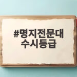 명지전문대 수시등급 합격선 분석 명지전문대 수시등급