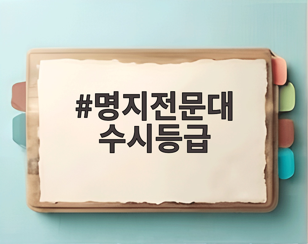 명지전문대 수시등급