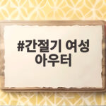 간절기 여성 아우터